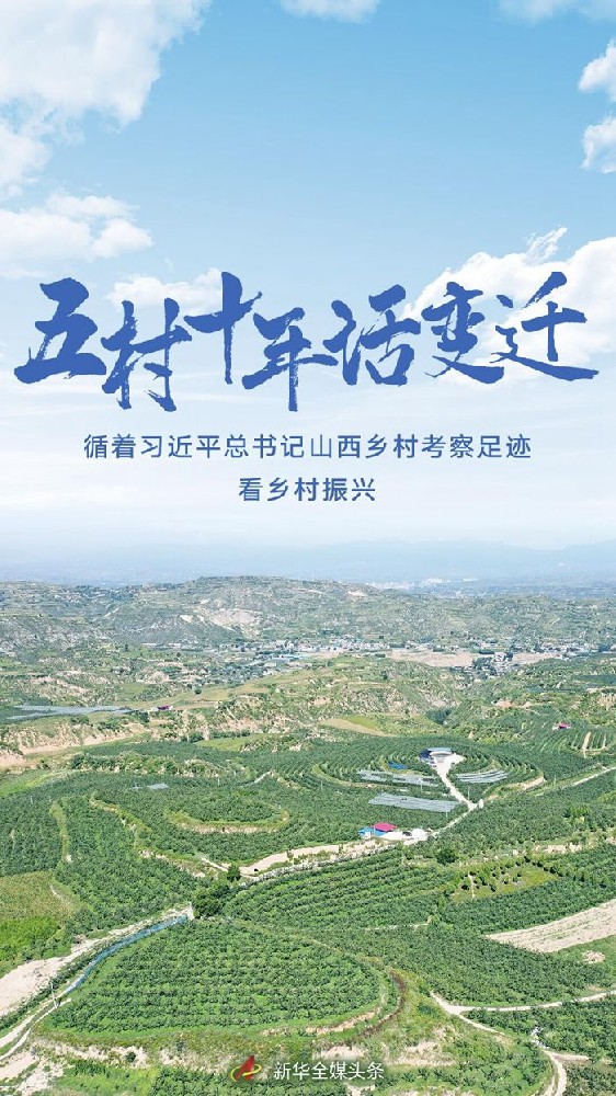 五村十年話變遷——循著習(xí)近平總書(shū)記山西鄉(xiāng)村考察足跡看鄉(xiāng)村振興