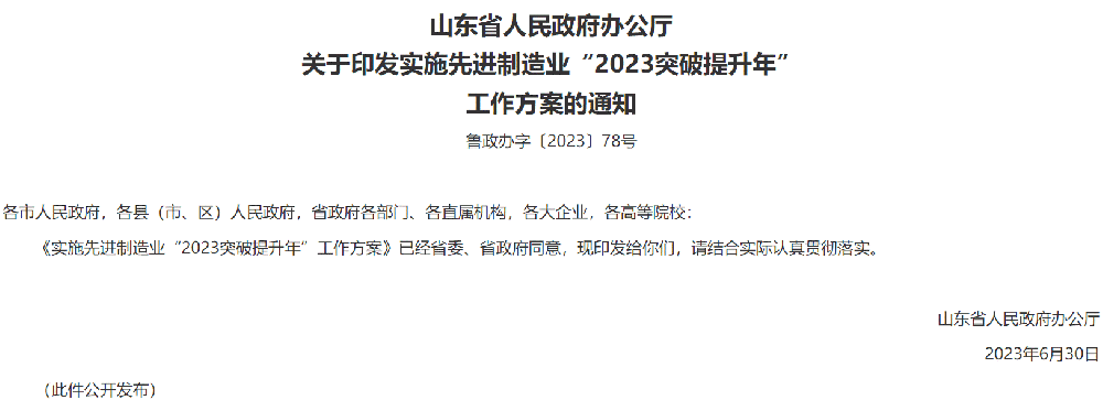 山東發(fā)布先進(jìn)制造業(yè)“2023突破提升年”工作方案