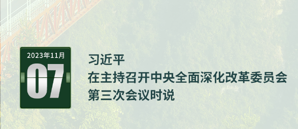 習(xí)言道｜錨定2035年美麗中國目標(biāo)基本實(shí)現(xiàn)