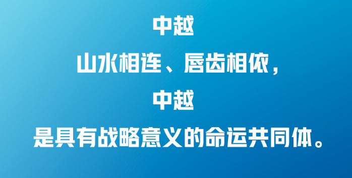 習(xí)近平：中越兩國人民“共飲一江水，早相見、晚相望”